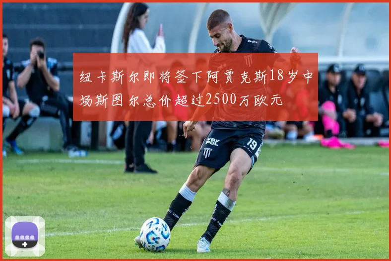 纽卡斯尔即将签下阿贾克斯18岁中场斯图尔总价超过2500万欧元