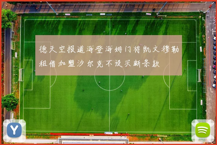 德天空报道海登海姆门将凯文穆勒租借加盟沙尔克不设买断条款