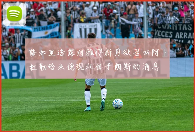 隆加里透露利雅得新月欲召回阿卜杜勒哈米德现租借于朗斯的消息