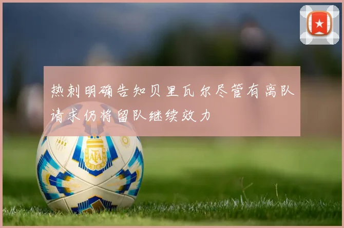 热刺明确告知贝里瓦尔尽管有离队请求仍将留队继续效力
