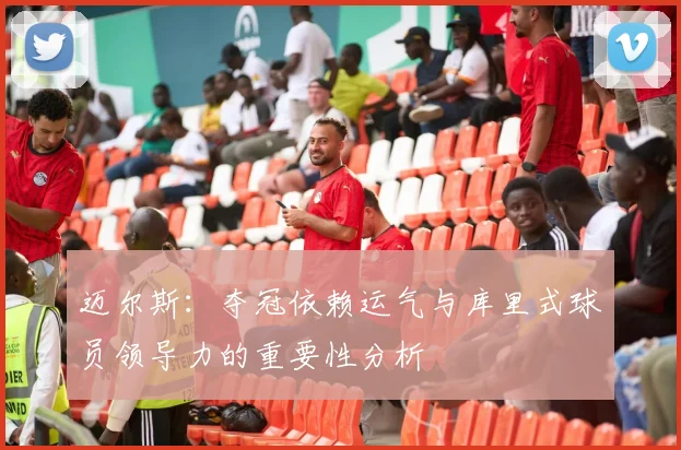 迈尔斯：夺冠依赖运气与库里式球员领导力的重要性分析