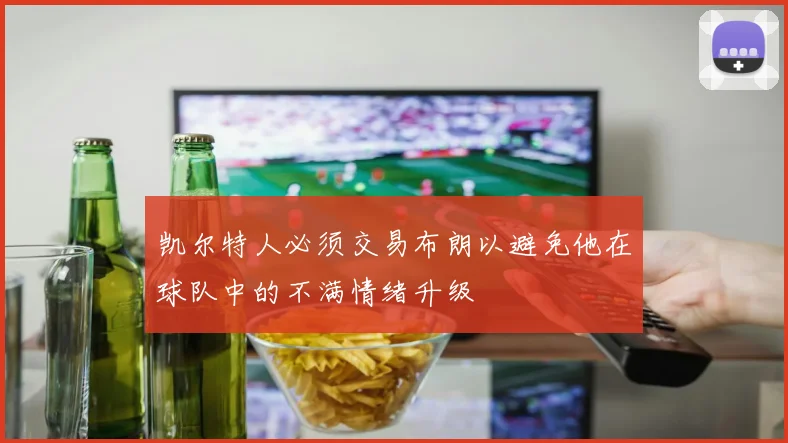 凯尔特人必须交易布朗以避免他在球队中的不满情绪升级