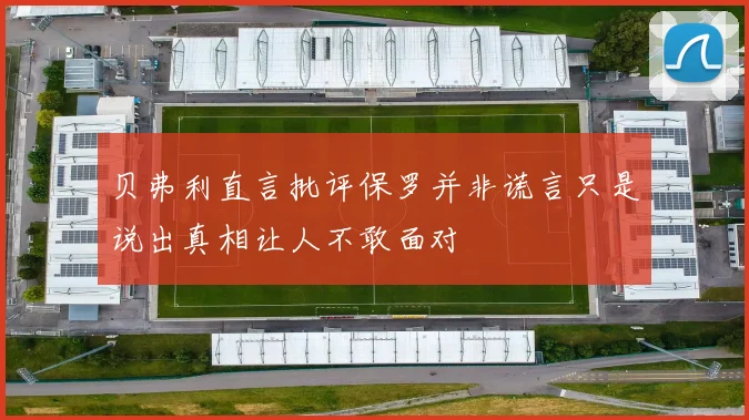 贝弗利直言批评保罗并非谎言只是说出真相让人不敢面对